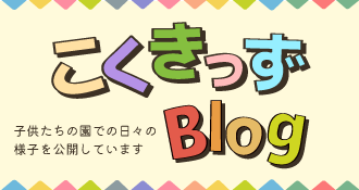 園児の日々の様子を「こくきっずBlog」でご覧いただけます