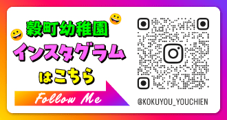 穀町幼稚園インスタグラムはこちら
